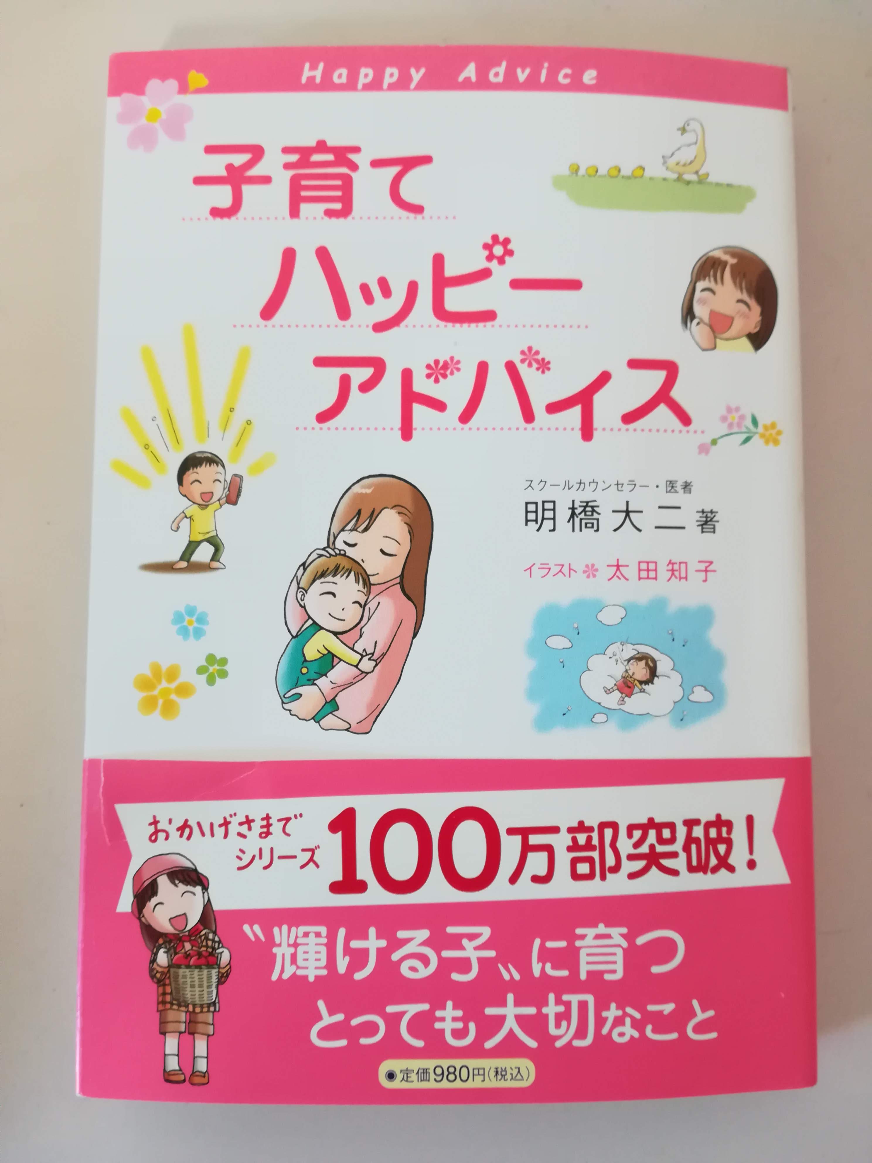 明橋大二先生の子育てハッピーアドバイス｜えなの子育て母子キャンプ